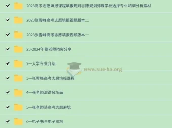 2024张雪峰高考志愿填报课 最新整理合集
