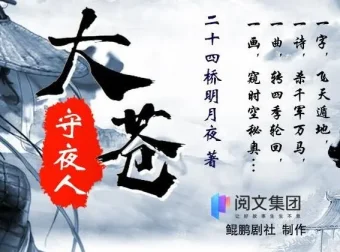 有声小说《大苍守夜人》鲲鹏剧社多人有声剧 1926集全本完结