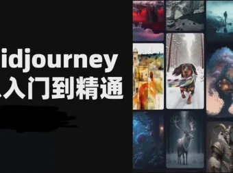 且曼AI智能绘画Midjourney实战课程全解析
