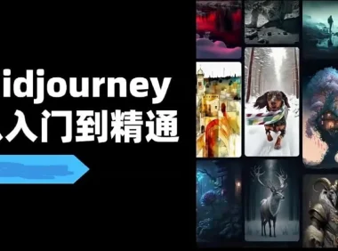 Midjourney场景实战教程：从IP设计到商业应用全流程
