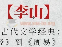 李山·北师大讲古代文学经典：从《诗经》到《周易》