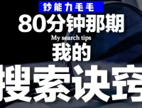 B站充电专属视频：钞能力毛毛「有效搜索」方法论——用公开渠道挖掘隐藏信息