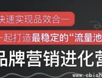 品牌营销能力进阶训练营：系统构建品牌增长体系