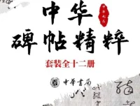 中华碑帖精粹：楷行隶篆小楷十二册，日常临习常备字帖