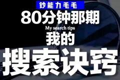B站充电专属视频：钞能力毛毛「有效搜索」方法论——用公开渠道挖掘隐藏信息