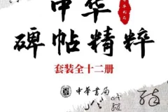中华碑帖精粹：楷行隶篆小楷十二册，日常临习常备字帖