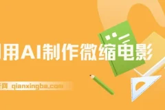 AI微缩电影制作教程：历史题材视频日变现2000+实操指南