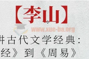 李山·北师大讲古代文学经典：从《诗经》到《周易》