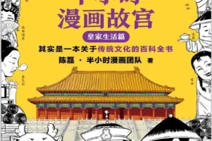 半小时漫画故宫：皇家生活篇——用漫画读懂传统文化百科