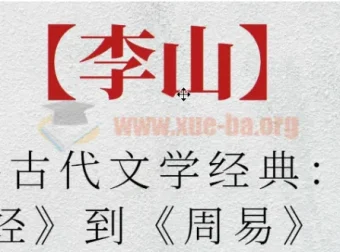 李山·北师大讲古代文学经典：从《诗经》到《周易》