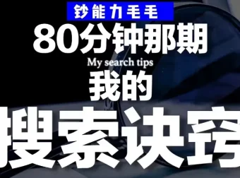 B站充电专属视频：钞能力毛毛「有效搜索」方法论——用公开渠道挖掘隐藏信息