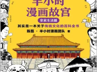 半小时漫画故宫：皇家生活篇——用漫画读懂传统文化百科