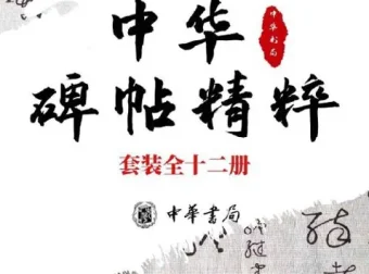 中华碑帖精粹：楷行隶篆小楷十二册，日常临习常备字帖