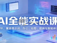 AI全能实战课：从基础入门到高阶应用全攻略
