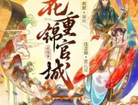 多人有声剧《花重锦官城》周默&沈念如 372集全本完结