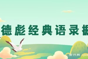 奥德彪经典语录一键生成项目，热点内容多渠道变现指南