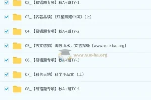 吴梦菲2025-2026初二语文秋上人文创作自主学习TY·A+（1期）课程资料