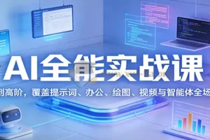 AI全能实战课：从基础入门到高阶应用全攻略