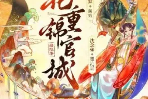 多人有声剧《花重锦官城》周默&沈念如 372集全本完结