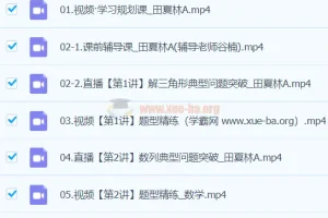 田夏林数学2024高三高考数学二轮精讲A班春季班