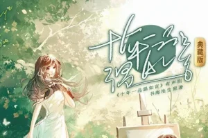 有声小说《十年一品温如言》顾辰演播完整版｜影视原著195集全