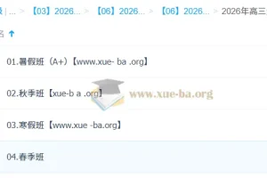 邓康尧2026高三生物尖端班全年课程（一轮二轮+寒暑假春秋季）