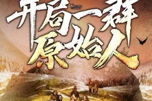 有声小说《开局一群原始人》嗨扬播讲 1623集全本完结