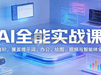 AI全能实战课：从基础入门到高阶应用全攻略