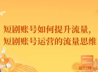 短剧账号流量提升策略：运营思维与实战方法