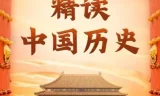 精读中国历史：从夏朝到民国，968集全景有声剧，正史新解