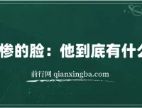 爱卖惨的脸：他到底有什么目的？——识别与应对指南