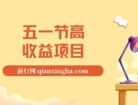 五一节高收益项目揭秘：视频号/快手找茬口播，日入300-1500+