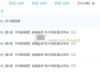王群2026高二地理系统班·寒假班：中国地理直通高考