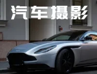 轻松汽车摄影全能课：32节系统视频拍摄技巧实战教程