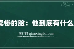 爱卖惨的脸：他到底有什么目的？——识别与应对指南