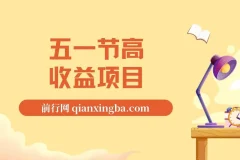五一节高收益项目揭秘：视频号/快手找茬口播，日入300-1500+