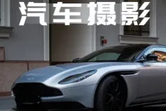 轻松汽车摄影全能课：32节系统视频拍摄技巧实战教程