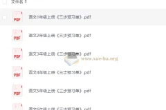 小学语文1-6年级上册《三步预习单》全套资料