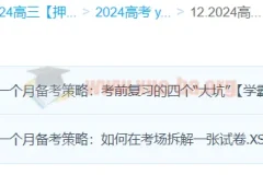 张博文2024高三高考政治押题班：考前冲刺策略与热点方向解析