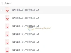 小学语文1-6年级上册《三步预习单》全套资料