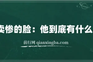 爱卖惨的脸：他到底有什么目的？——识别与应对指南