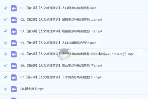 王群2025高一地理全年课程（暑秋寒春）百度网盘