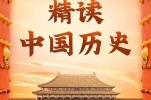 精读中国历史：从夏朝到民国，968集全景有声剧，正史新解