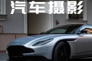 轻松汽车摄影全能课：32节系统视频拍摄技巧实战教程