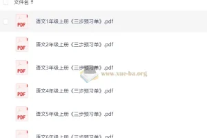 小学语文1-6年级上册《三步预习单》全套资料