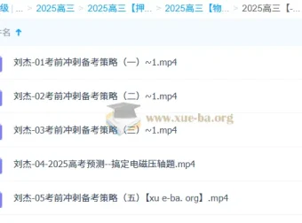 刘杰2025高三高考物理冲刺班备考策略与预测课程