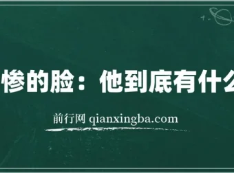 爱卖惨的脸：他到底有什么目的？——识别与应对指南