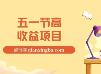 五一节高收益项目揭秘：视频号/快手找茬口播，日入300-1500+