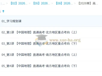 王群2026高二地理系统班·寒假班：中国地理直通高考