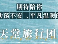 张嘉佳《天堂旅行团》精品有声剧｜叶清演播｜57集全本+附赠《云边有个小卖部》《让我留在你身边》